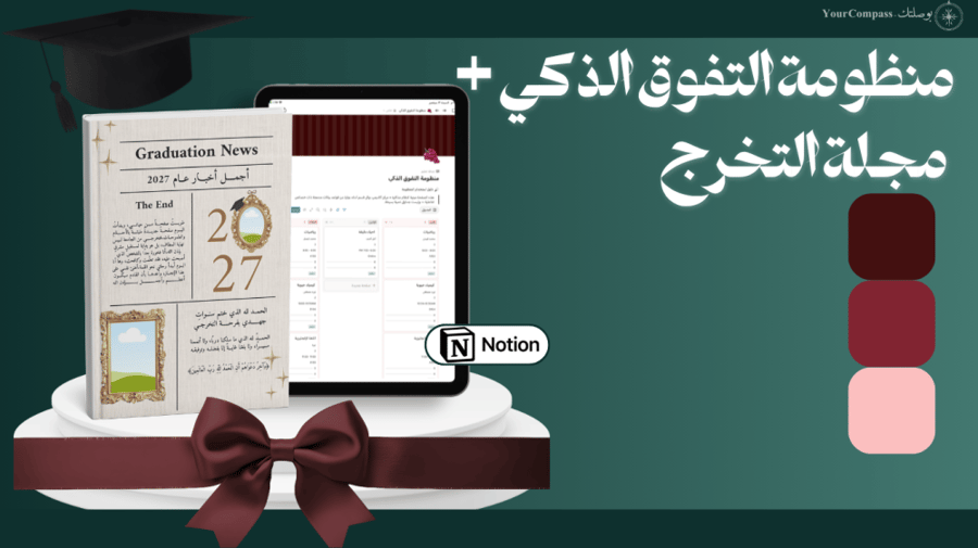 باقة "إنجاز الذكريات والأداء"(منظومة التفوق + مجلة التخرج)