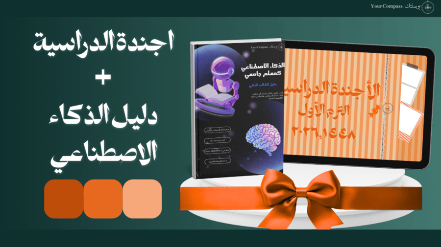 باقة الهندسة الدراسية الذكية (الأجندة الدراسية السنوية + دليل الذكاء الاصطناعي)