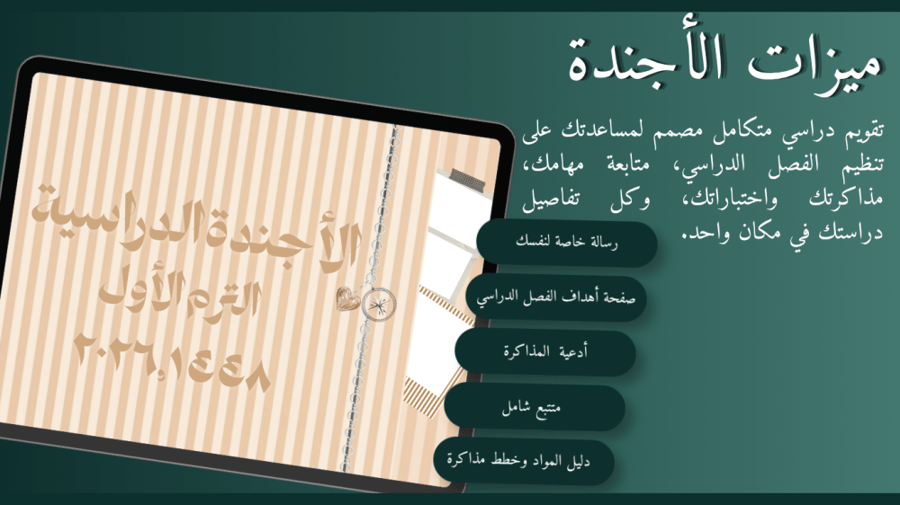 باقة "رحلة التميز والتخرج" (الأجندة الدراسية + مجلة التخرج)