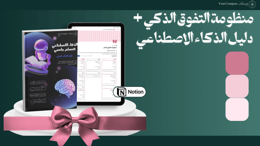 باقة "المتوقفة ذكياً" (منظومة التفوق + دليل الذكاء الاصطناعي)