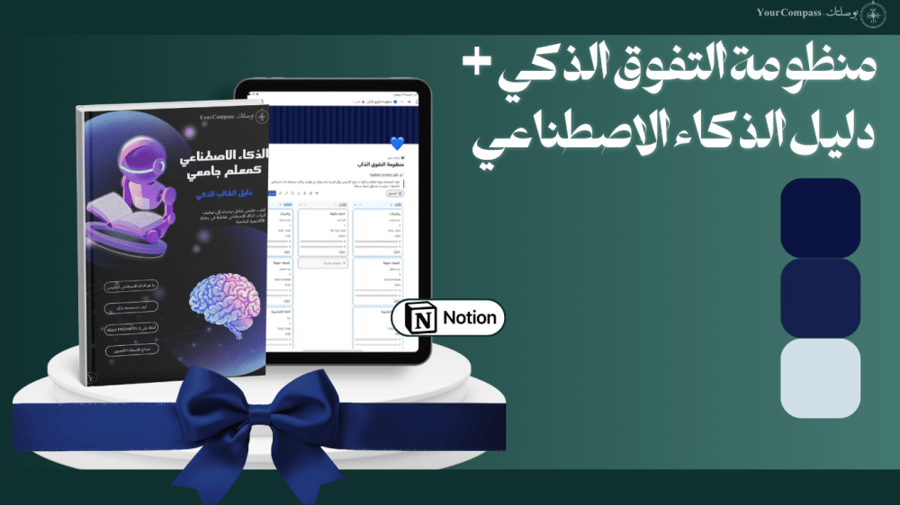 باقة التفوق ذكياً: منظومة التفوق + دليل الذكاء الاصطناعي (كحلي)