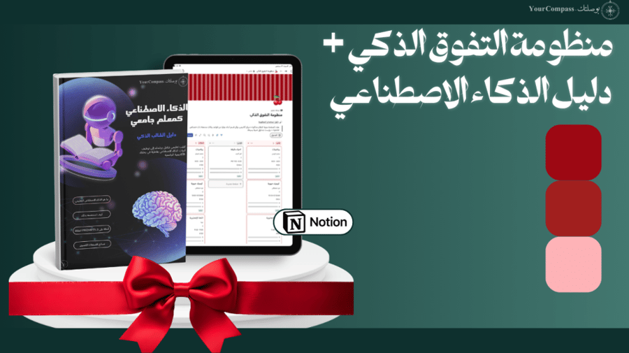باقة "المتوقفة ذكياً" (منظومة التفوق + دليل الذكاء الاصطناعي)