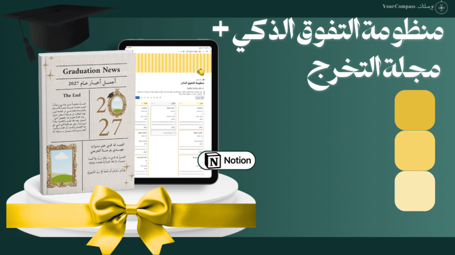باقة "إنجاز الذكريات والأداء"(منظومة التفوق + مجلة التخرج)