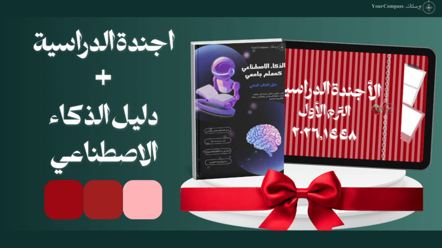 باقة الهندسة الدراسية الذكية (الأجندة الدراسية السنوية + دليل الذكاء الاصطناعي)