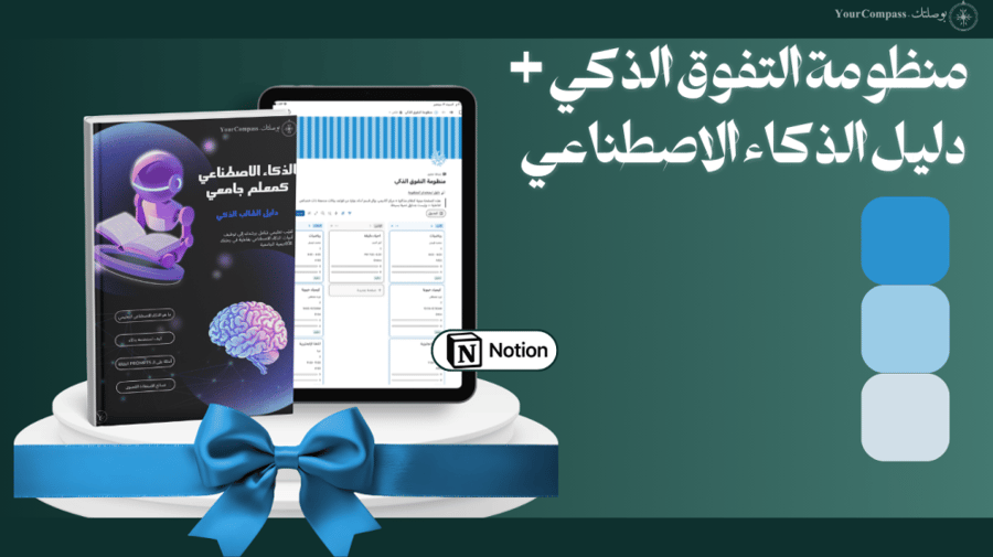باقة التفوق ذكياً: منظومة التفوق + دليل الذكاء الاصطناعي (أزرق)
