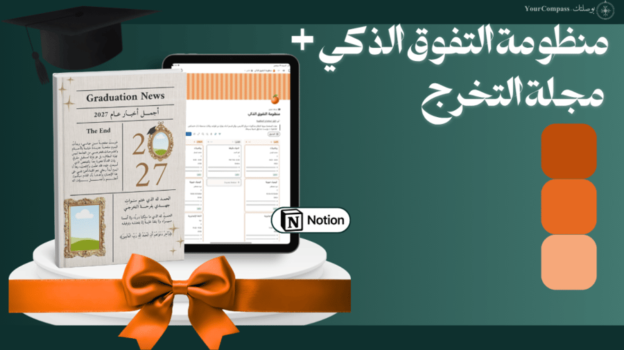 باقة "إنجاز الذكريات والأداء"(منظومة التفوق + مجلة التخرج)