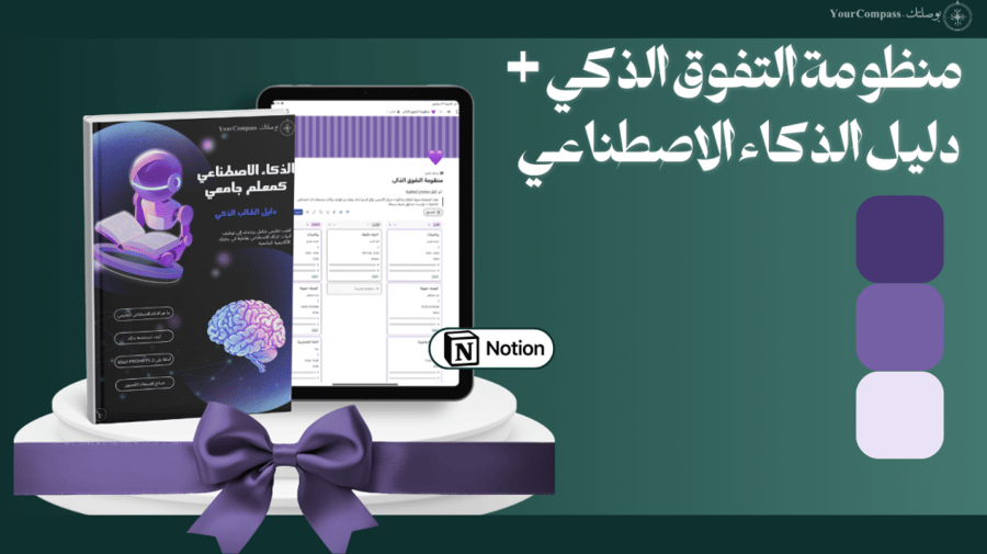 باقة التفوق ذكياً: منظومة التفوق + دليل الذكاء الاصطناعي (بنفسجي)
