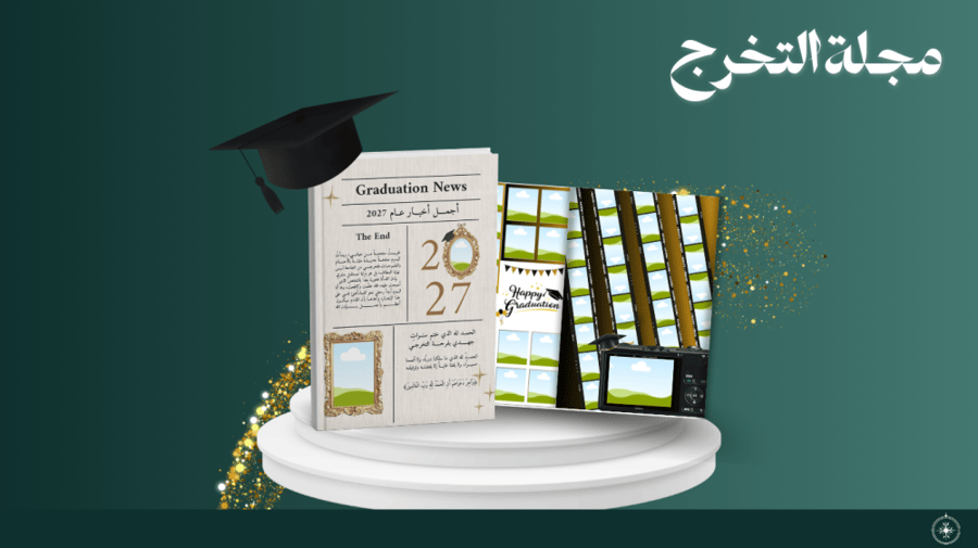 مجلة التخرج