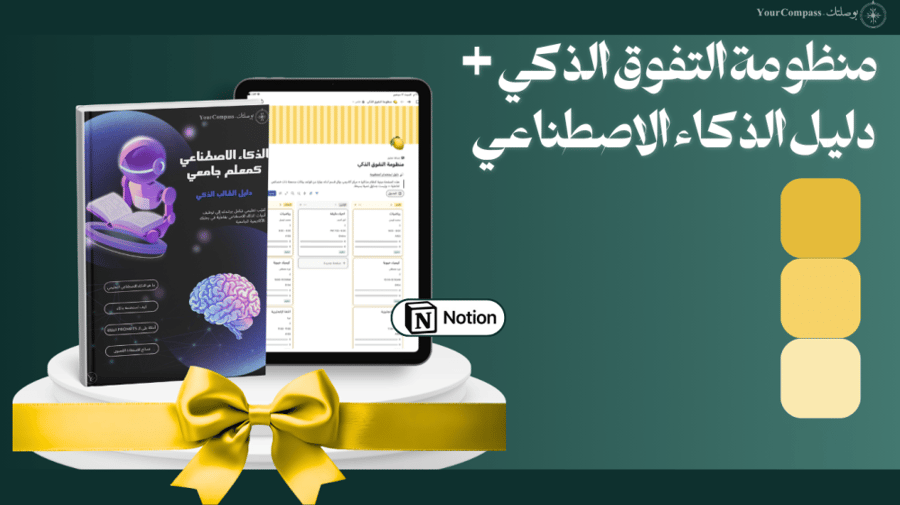 باقة التفوق ذكياً: منظومة التفوق + دليل الذكاء الاصطناعي (أصفر)