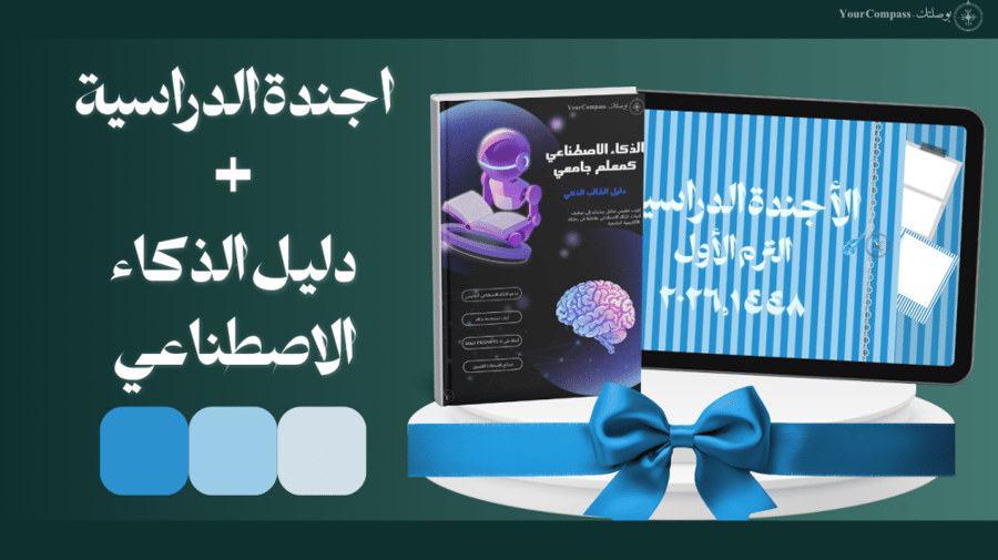 باقة الهندسة الدراسية الذكية (الأجندة الدراسية السنوية + دليل الذكاء الاصطناعي)