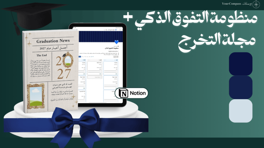 باقة "إنجاز الذكريات والأداء"(منظومة التفوق + مجلة التخرج)