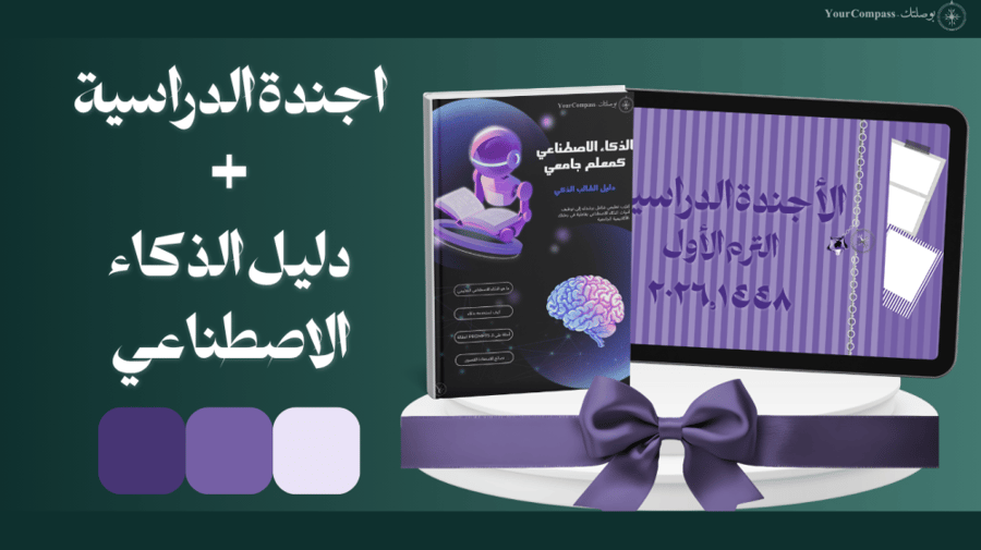 باقة الهندسة الدراسية الذكية (الأجندة الدراسية السنوية + دليل الذكاء الاصطناعي)