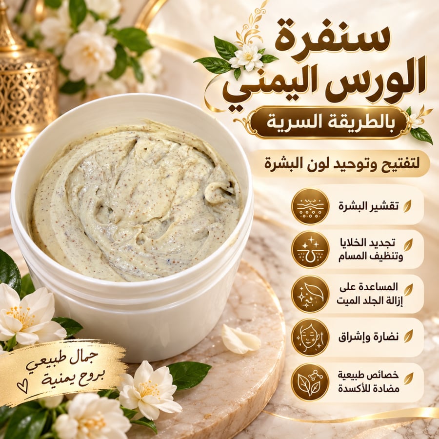 سنفره الورس اليمني بالخلطة السرية
