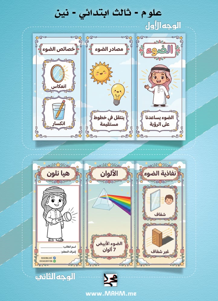 تألق في مادة العلوم! مطوية "الضوء" الشاملة والممتعة (نسخة البنين)
