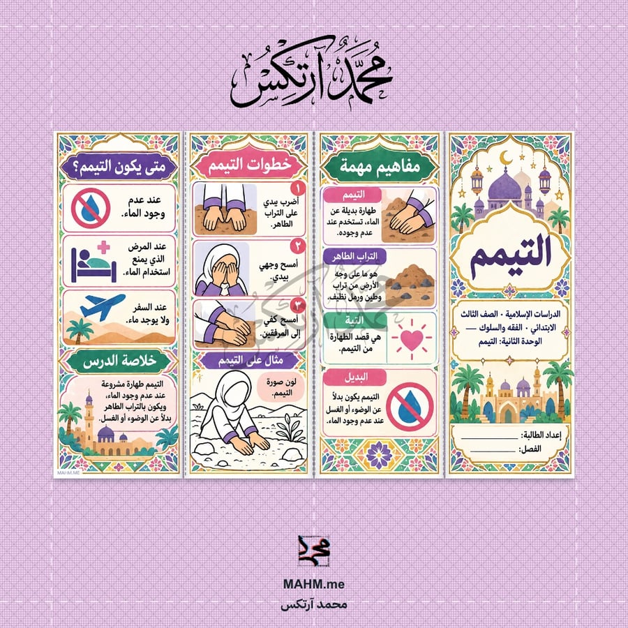 مطوية درس التيمم - الدراسات الإسلامية - الصف الثالث الابتدائي - بنين