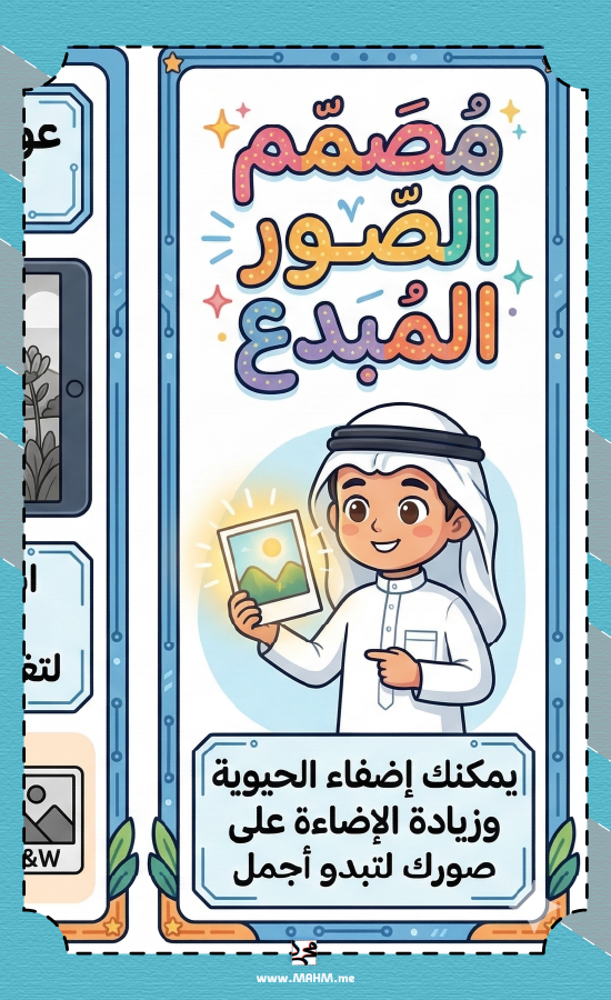 مطوية "مصمم الصور المبدع" – تعلم فن التعديل واجعل صورك احترافية!