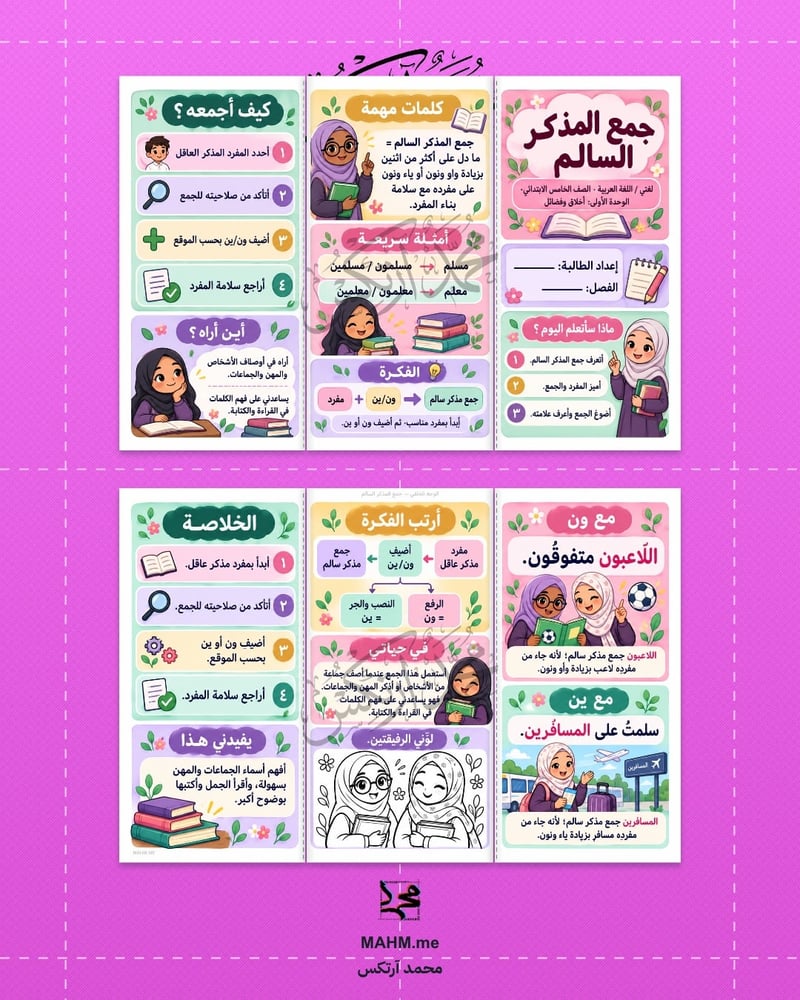 مطوية جمع المذكر السالم لغتي خامس بنات