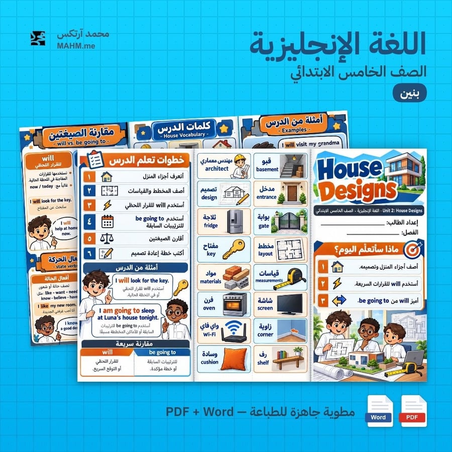 مطوية درس House Designs اللغة الإنجليزية الصف الخامس الابتدائي بنين