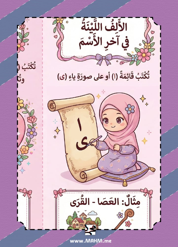 مطوية الألف اللينة في آخر الاسم (بنات) - الإملاء صار أسهل وأمتع! ️
