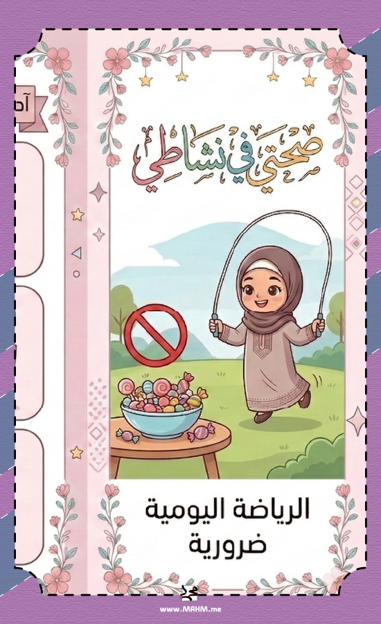 مطوية "غذائي الصحي" - المهارات الحياتية (ثالث ابتدائي)