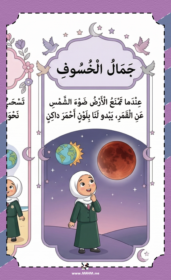 مطوية "نظام الشمس والأرض والقمر" - إبداعٌ يضيء مشروعكِ!