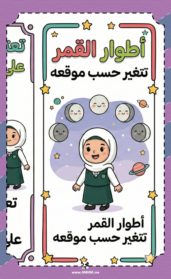 مطوية "دوران القمر حول الأرض" – رحلة تعليمية وتفاعلية للمبدعات!