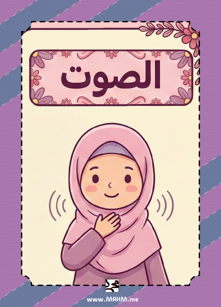 تميزي يا بطلة العلوم!  مطوية "الصوت" الشاملة بتصميم بناتي رائع