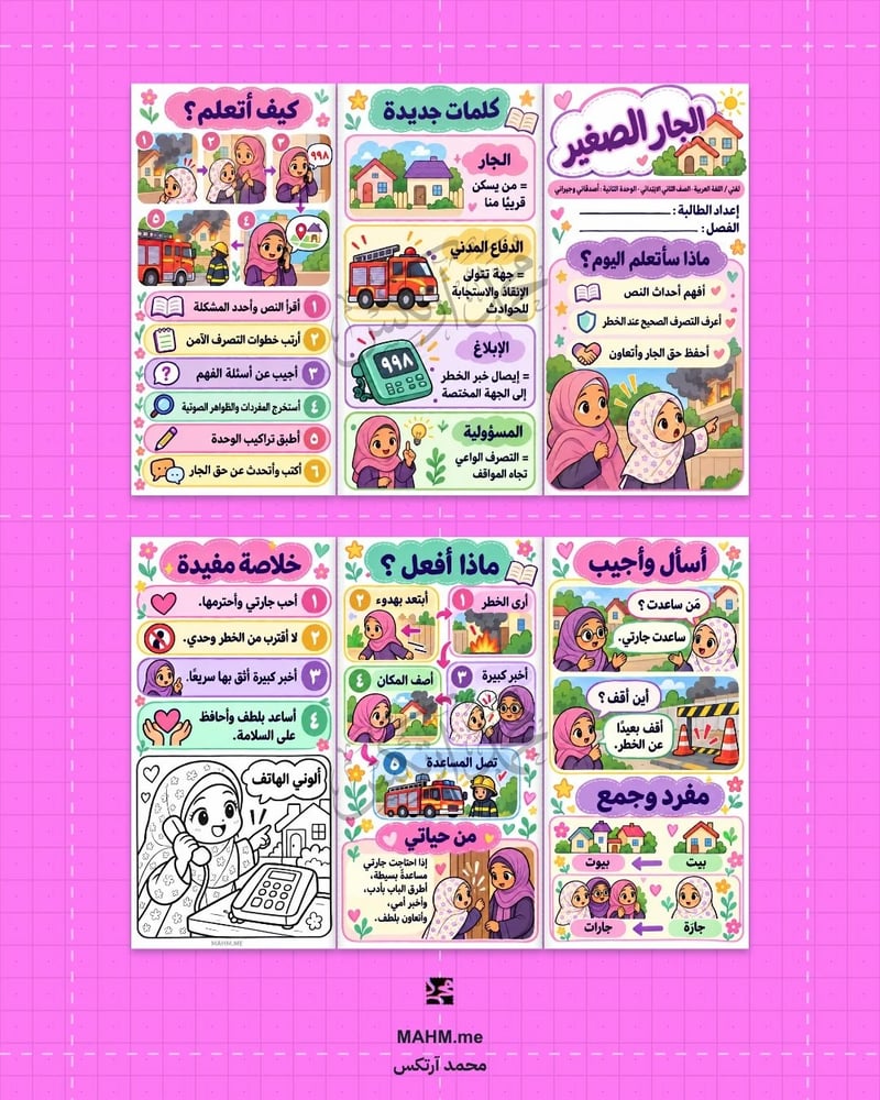 مطوية درس الجار الصغير لغتي الصف الثاني الابتدائي بنات