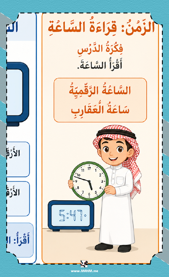مطوية الزمن قراءة الساعة ثالث ابتدائي بنين PDF