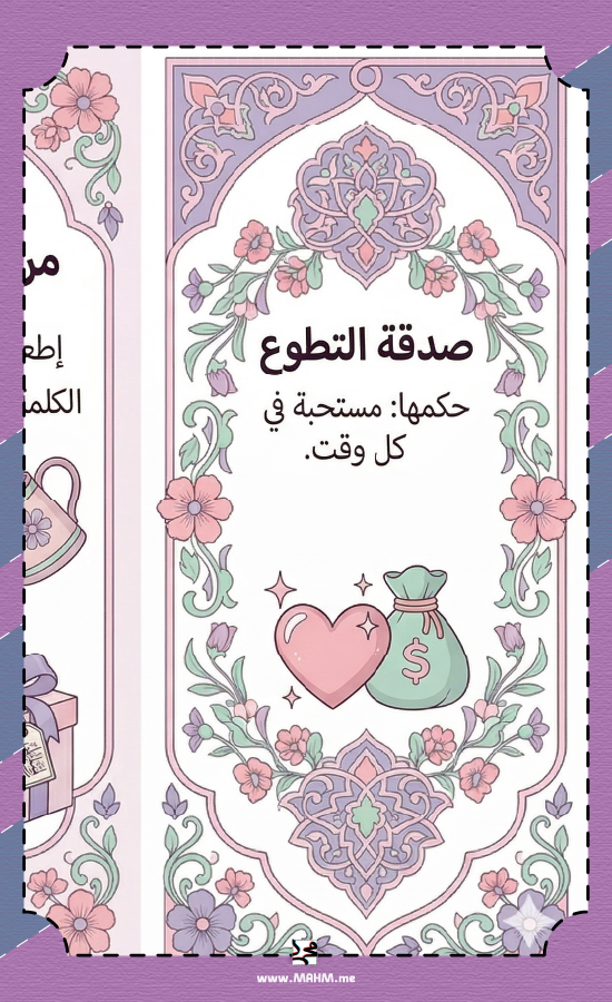 مطوية درس زكاة الفطر وصدقة التطوع فقه سادس ابتدائي بنات