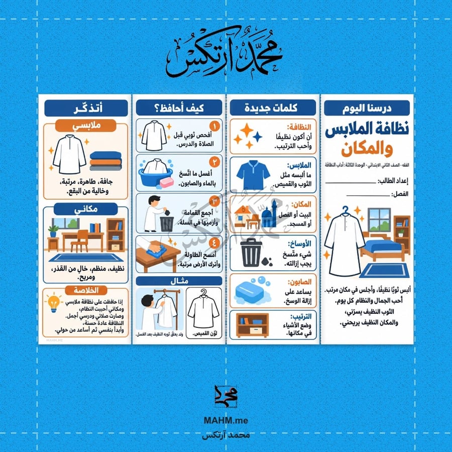 مطوية درس نظافة الملابس والمكان مادة الفقه الصف الثاني الابتدائي