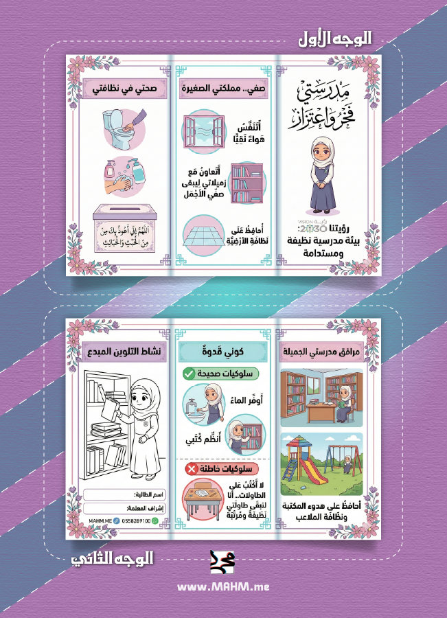 مطوية "مدرستي.. فخر واعتزاز".. كوني القدوة في مملكتك الصغيرة!