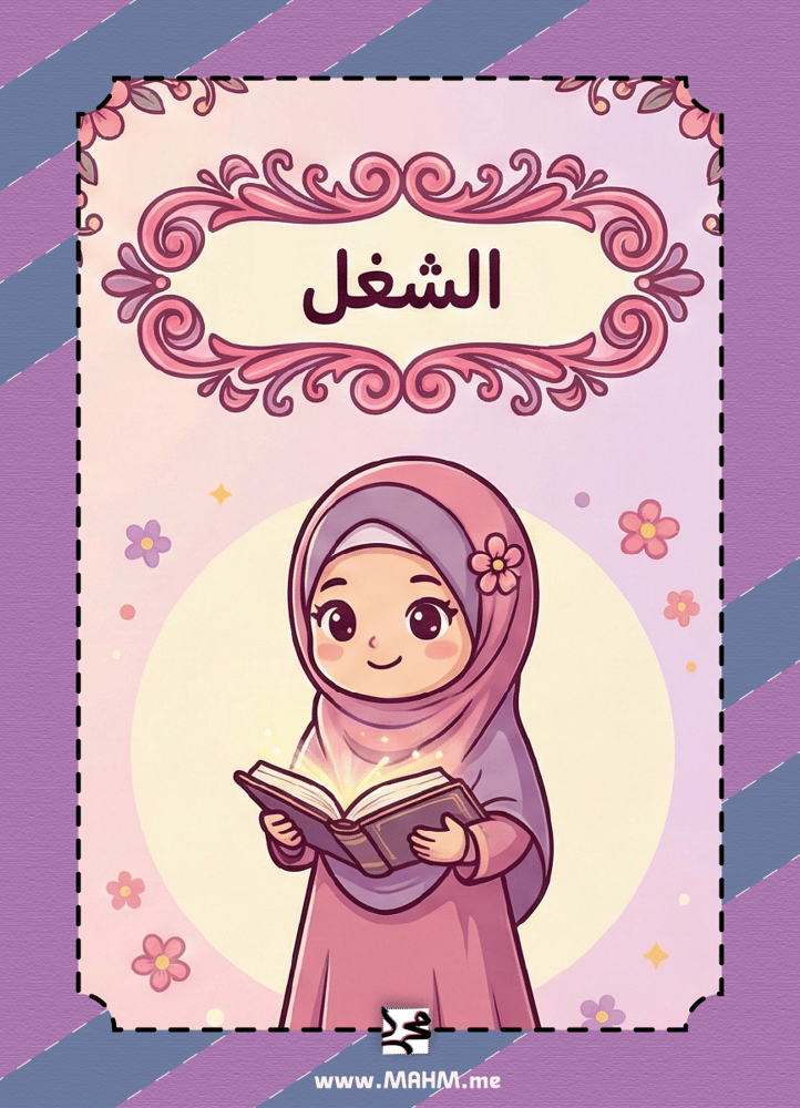 تميزي يا بطلة العلوم! مطوية "الشغل" الشاملة والممتعة بتصميم بناتي يفتح النفس