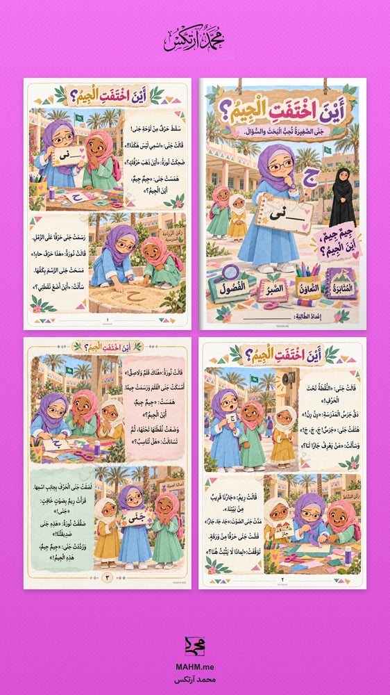 قصة مصوره لحرف الجيم ج بنات