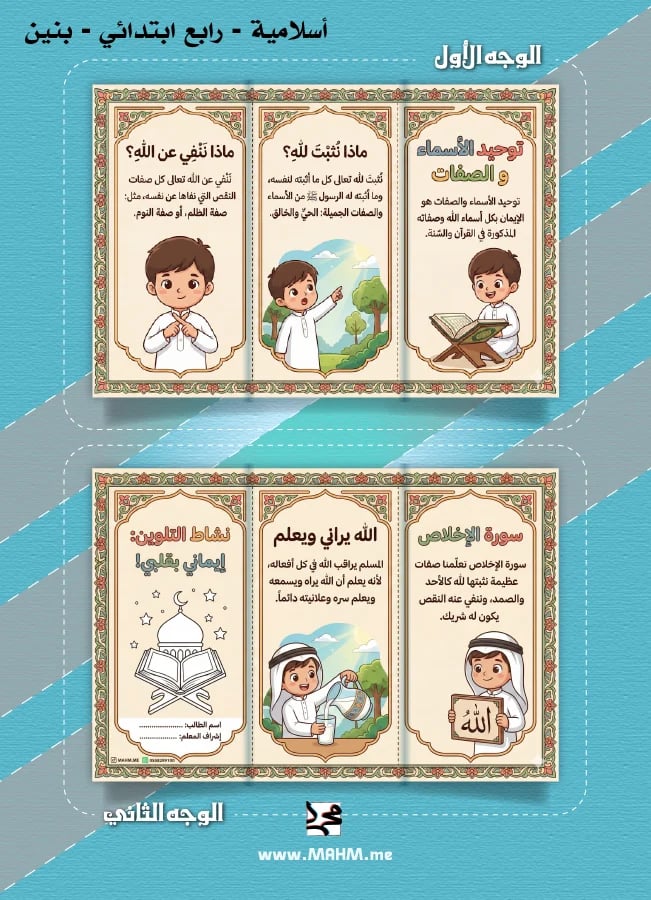 مطوية ونشاط تلوين "توحيد الأسماء والصفات" للأولاد (الصف الرابع) - عقيدة صحيحة بأسلوب ممتع!