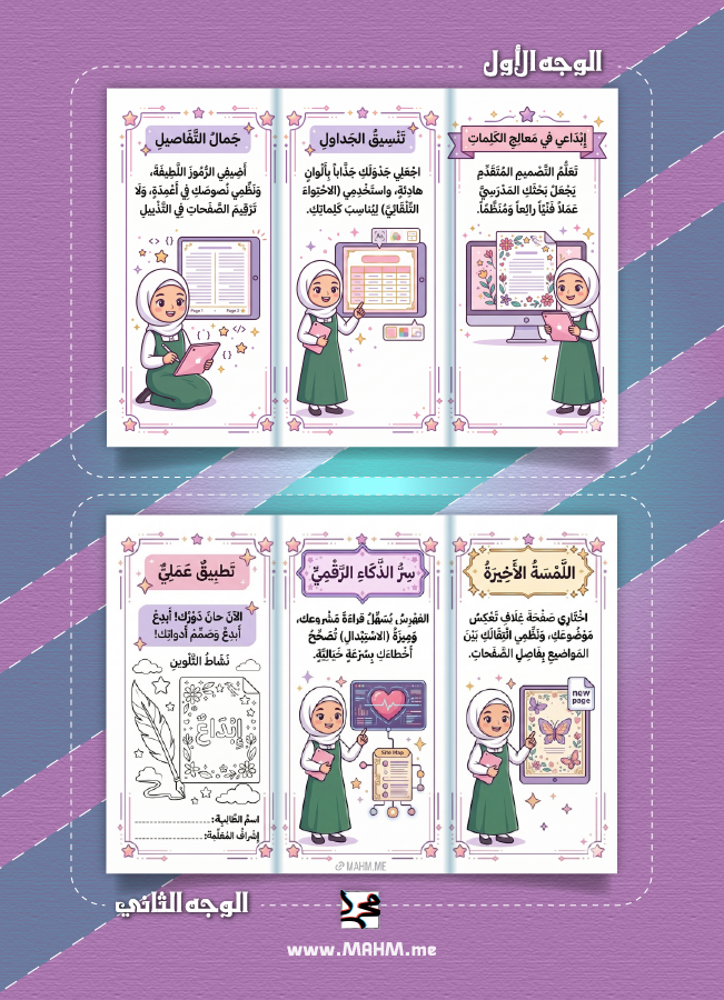 مطوية التصميم المتقدم للمستندات سادس ابتدائي بنات - مهارات رقمية