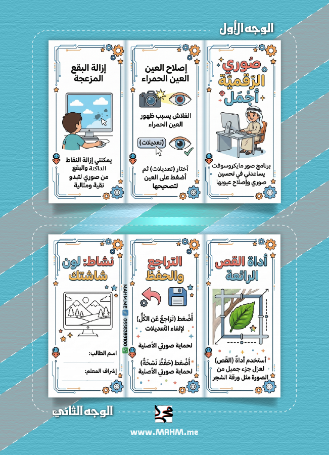 مطوية "صوري الرقمية أجمل" – حوّل صورك العادية إلى لوحات احترافية خالية من العيوب!