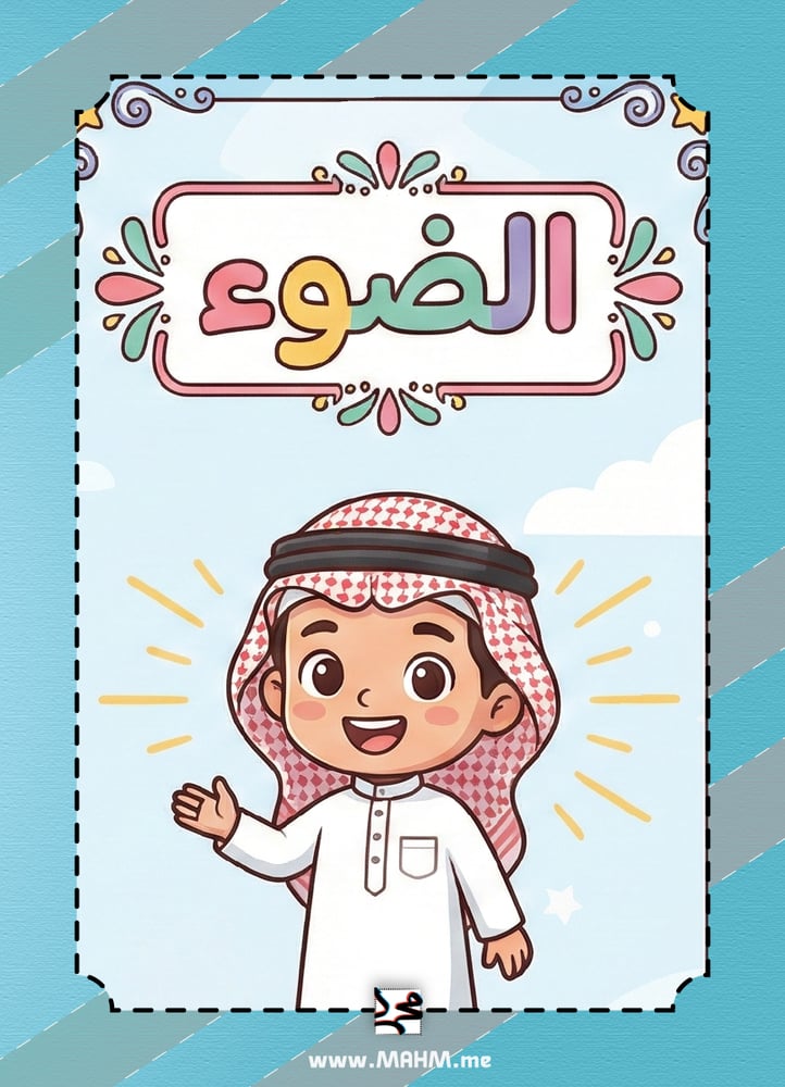 تألق في مادة العلوم! مطوية "الضوء" الشاملة والممتعة (نسخة البنين)