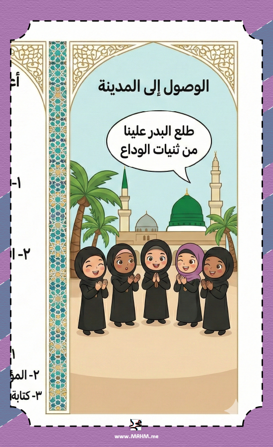 Brochure "The Journey of the Prophet's Migration" Creative – for the fourth grade primary (girls)