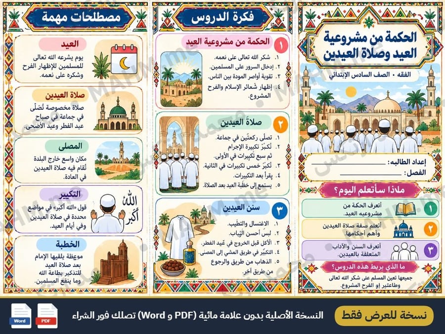مطوية درس الحكمة من مشروعية العيد وصلاة العيدين الدراسات الإسلامية