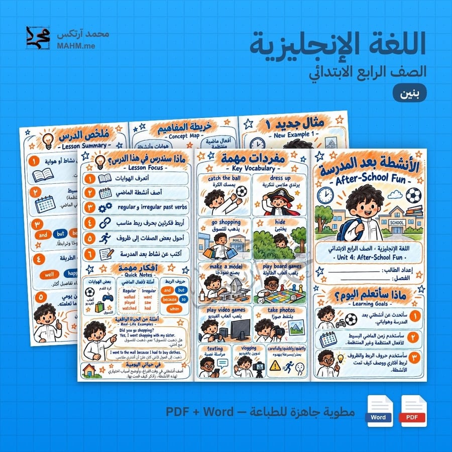 مطوية درس After School Fun اللغة الإنجليزية الصف الرابع الابتدائي بنين
