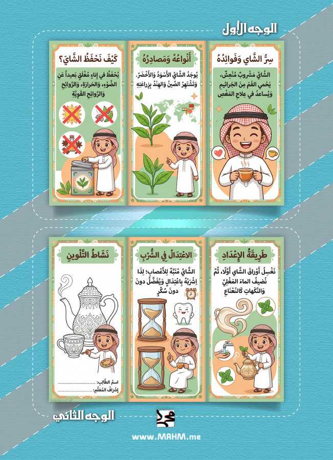 مطوية الشاي مهارات حياتية سادس ابتدائي بنين - جاهزة للطباعة
