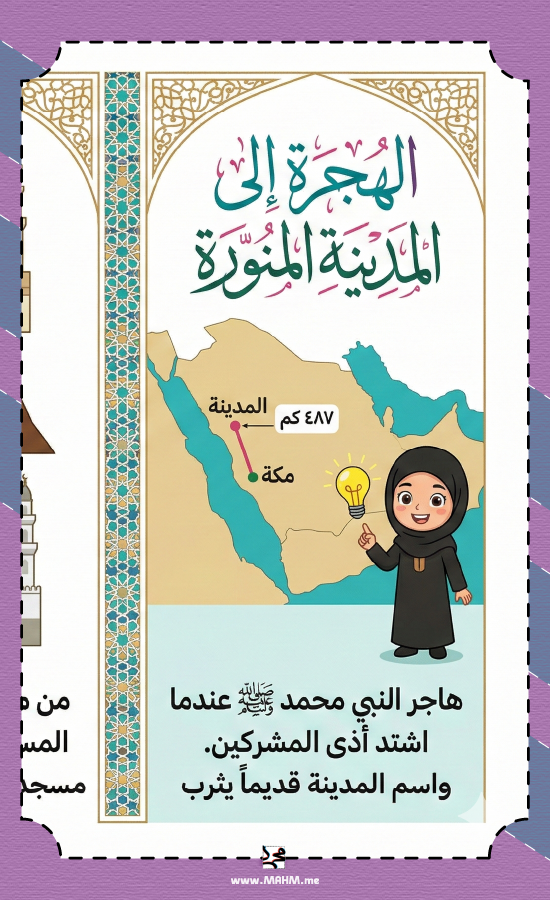 Brochure "The Journey of the Prophet's Migration" Creative – for the fourth grade primary (girls)