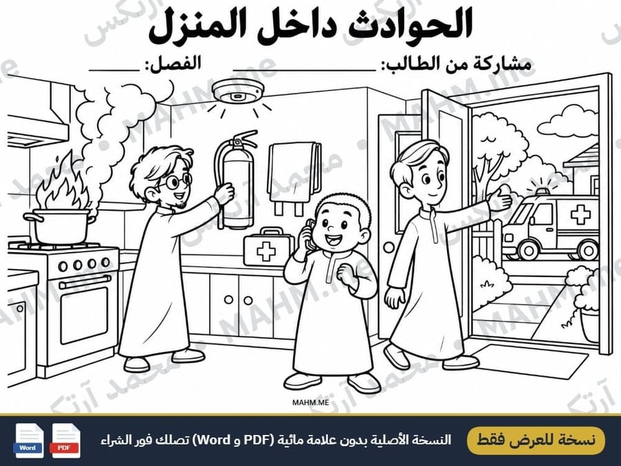 مطوية وورقة نشاط تلوين درس الحوادث داخل المنزل المهارات الحياتية