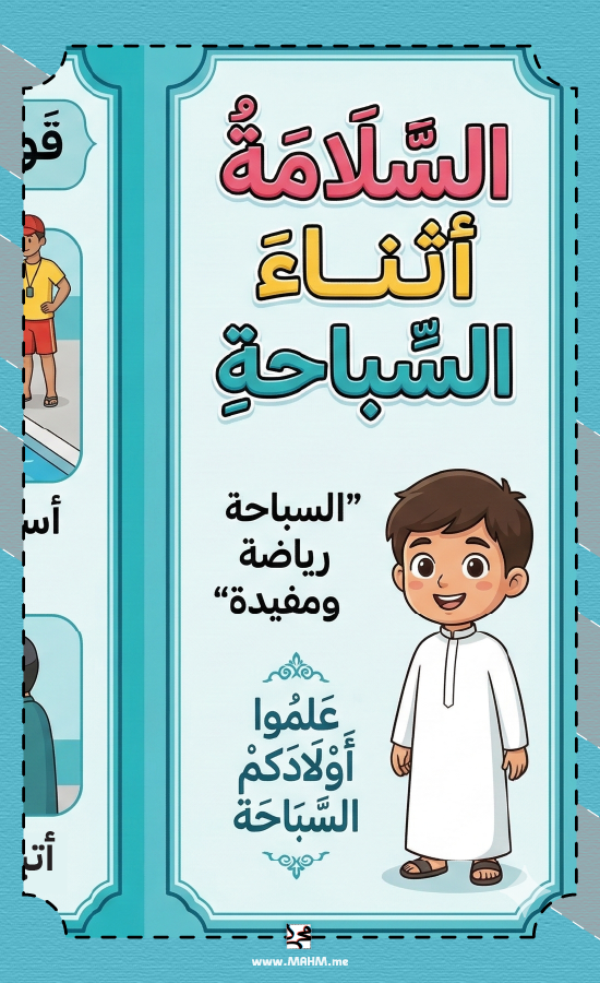 ‍♂️ مطوية "سباح ماهر.. وآمن دائماً" - مهارات حياتية (ثالث ابتدائي)