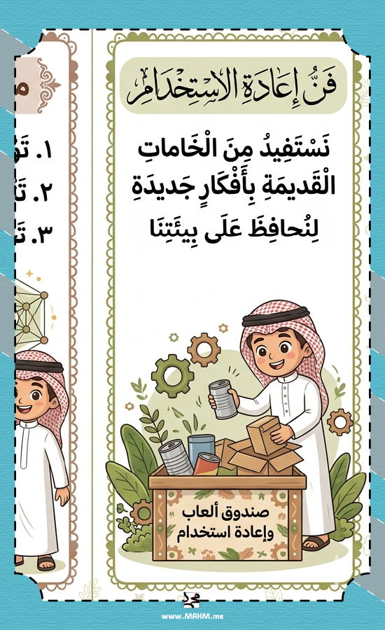 مطوية إعادة استخدام المستهلكات مهارات حياتية سادس ابتدائي بنين