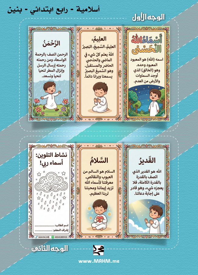 مطوية ونشاط تلوين "معاني أسماء الله الحسنى" للأولاد (الصف الرابع) - عقيدة مبسطة وممتعة!