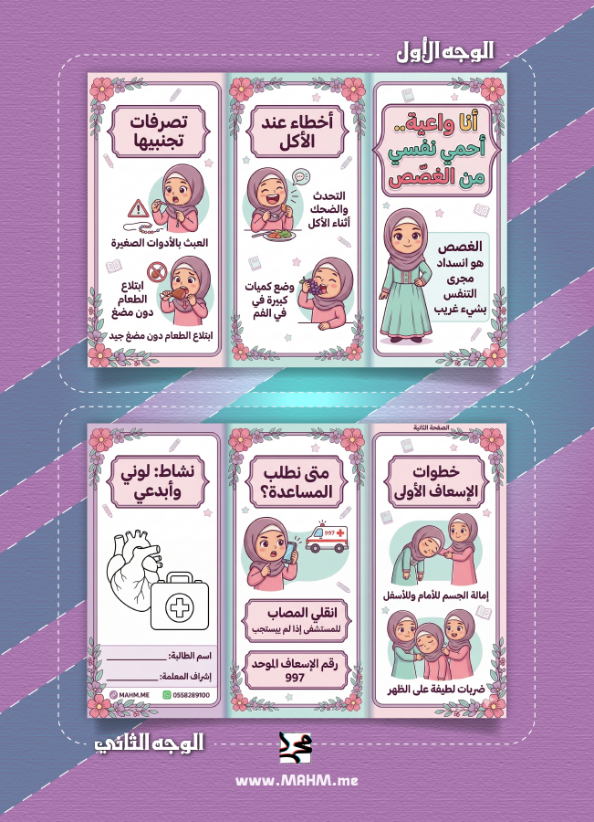 مطوية "أنا واعية" – دليل ابنتكِ الشامل للوقاية من الغصص بذكاء!