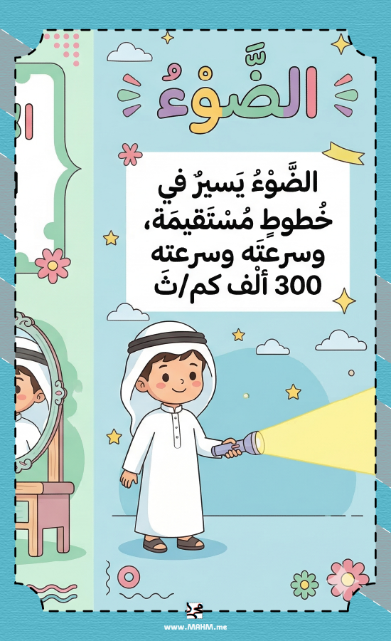 مطوية الضوء علوم خامس ابتدائي بنين