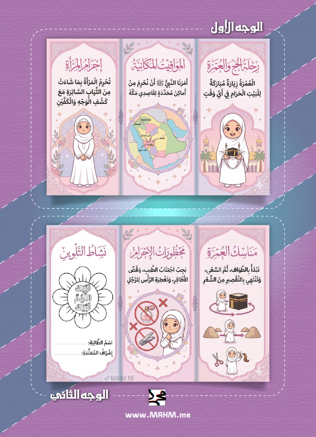 مطوية الحج والعمرة سادس ابتدائي بنات- دراسات إسلامية PDF